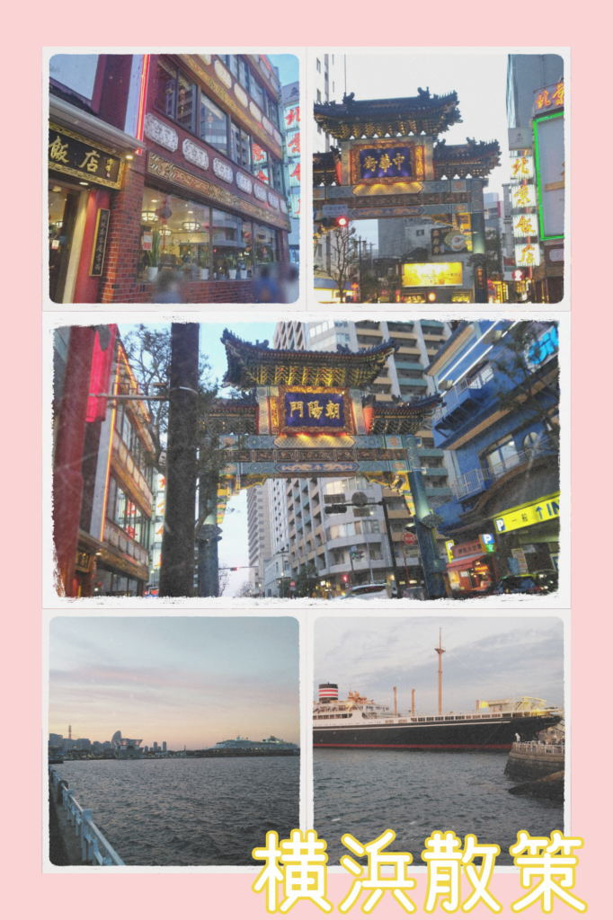 横浜散策