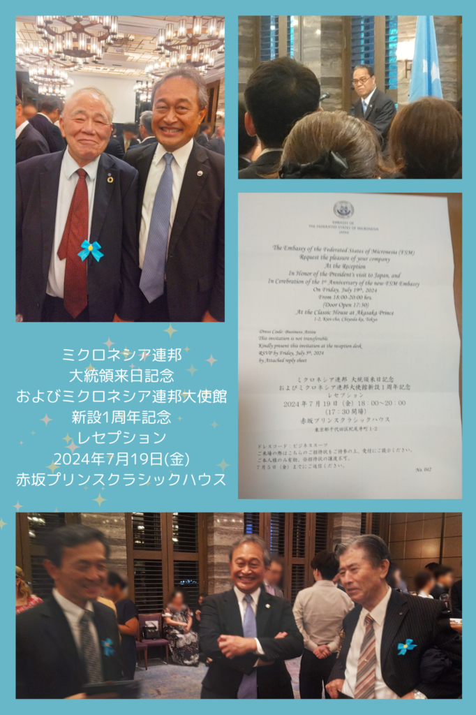 ミクロネシア大使館移設一周年記念パーティー