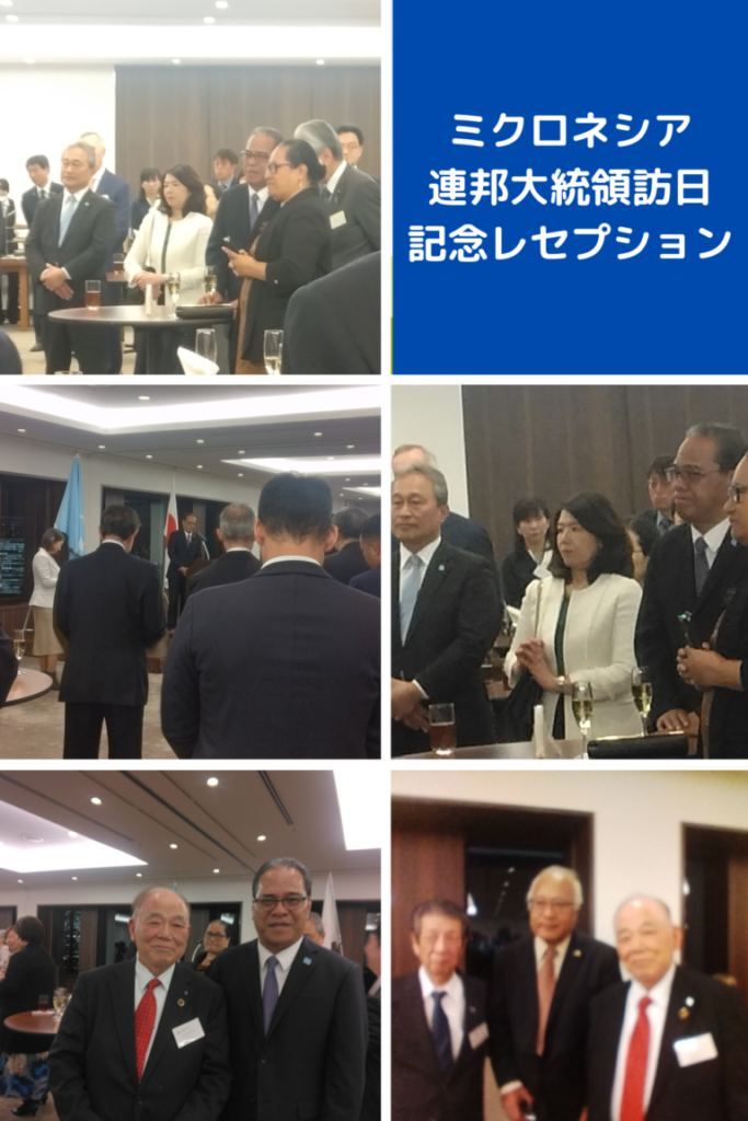 ミクロネシア連邦大統領訪日記念レセプション