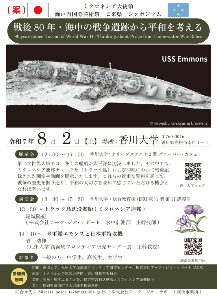 戦後80年・海中の戦争遺跡から平和を考える